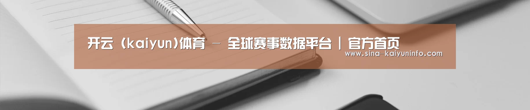 开云 (kaiyun)体育 - 全球赛事数据平台 | 官方首页