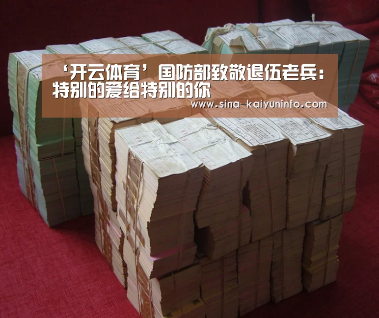 ‘开云体育’国防部致敬退伍老兵:特别的爱给特别的你(图1) 开云